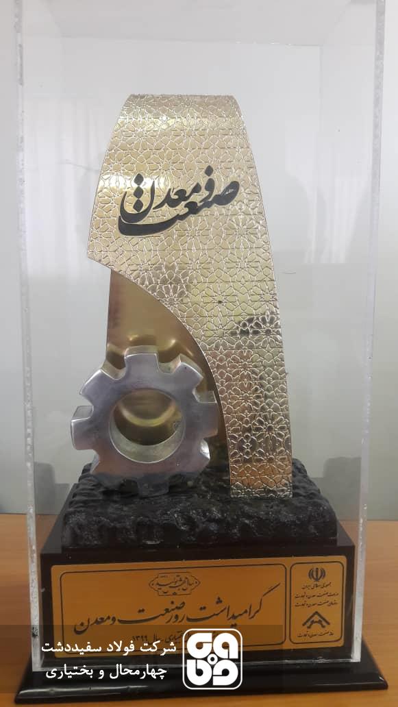 تجلیل از شرکت فولادسفیددشت بعنوان واحد نمونه صنعتی استان