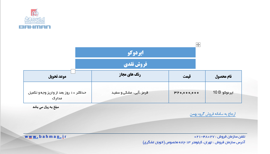 شرایط فروش اینترنتی محصولات ایران دوچرخ اعلام شد