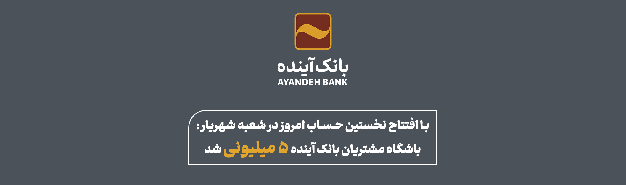 باشگاه مشتریان بانک آینده ۵ میلیونی شد