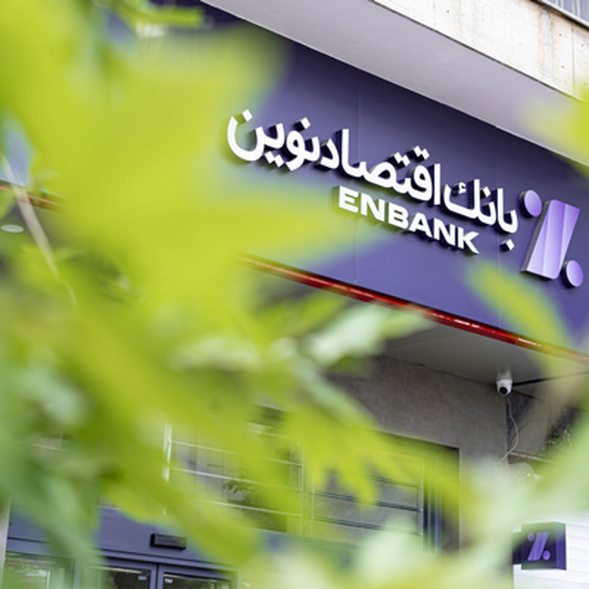 افتتاح شعبه فرخی یزدی بانک اقتصادنوین در تهران | برداشت روز