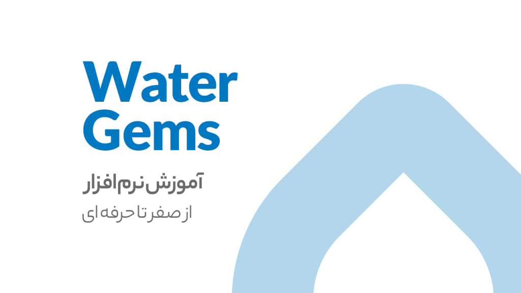 آموزش نرم افزار WaterGEMS