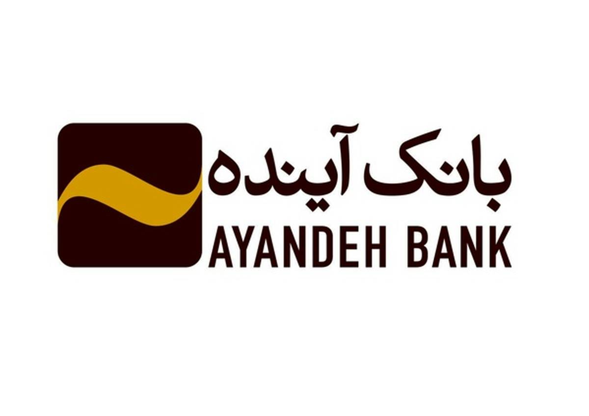 پشتیبانی بانک آینده