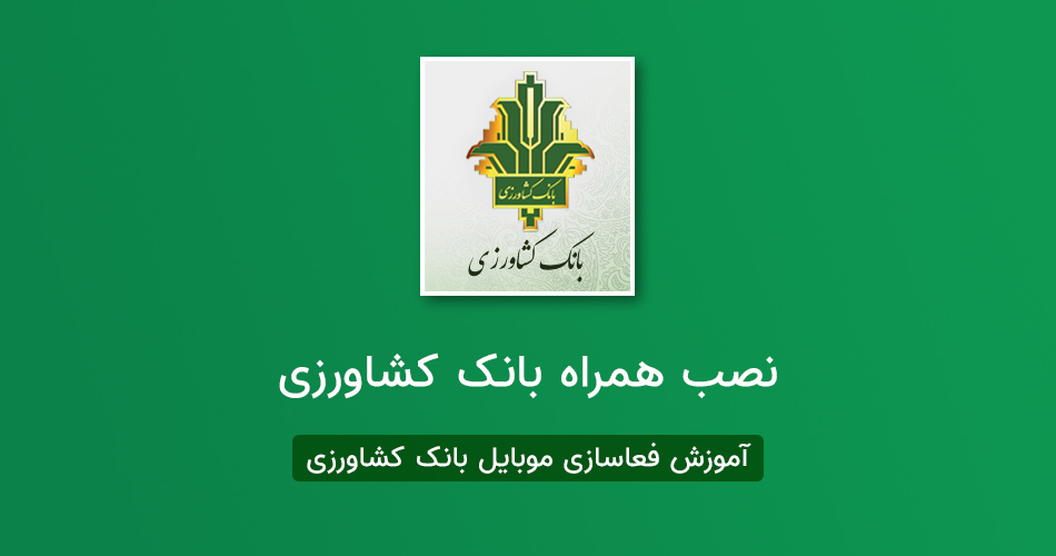 همراه بانک کشاورزی