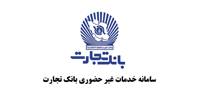 اینترنت بانک تجارت